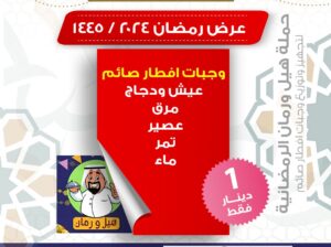 حملة هيل ورمان الرمضانية لتجهيز وتوزيع وجبات افطار