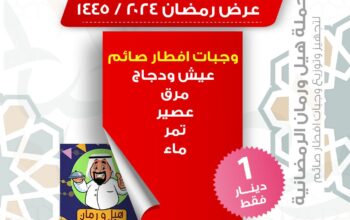 حملة هيل ورمان الرمضانية لتجهيز وتوزيع وجبات افطار