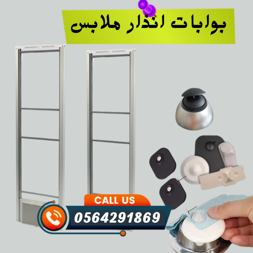 سعر جهاز انذار كشف سرقة الملابس بالرياض 0564291869