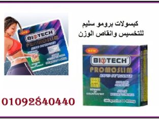 كبسولات برومو سليم لتفتيت الدهون