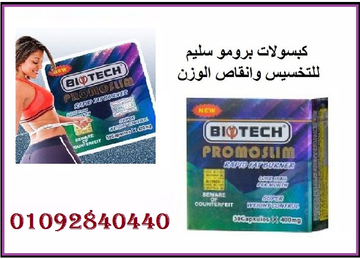 كبسولات برومو سليم لتفتيت الدهون