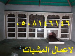 مناقل مشبات وجزات