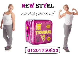 تيتانيوم للتخسيس الطبيعي وحرق الدهون ونحت الجسم