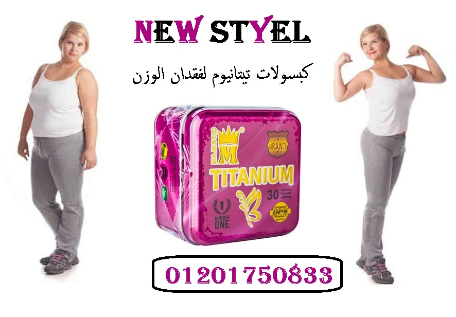 تيتانيوم للتخسيس الطبيعي وحرق الدهون ونحت الجسم