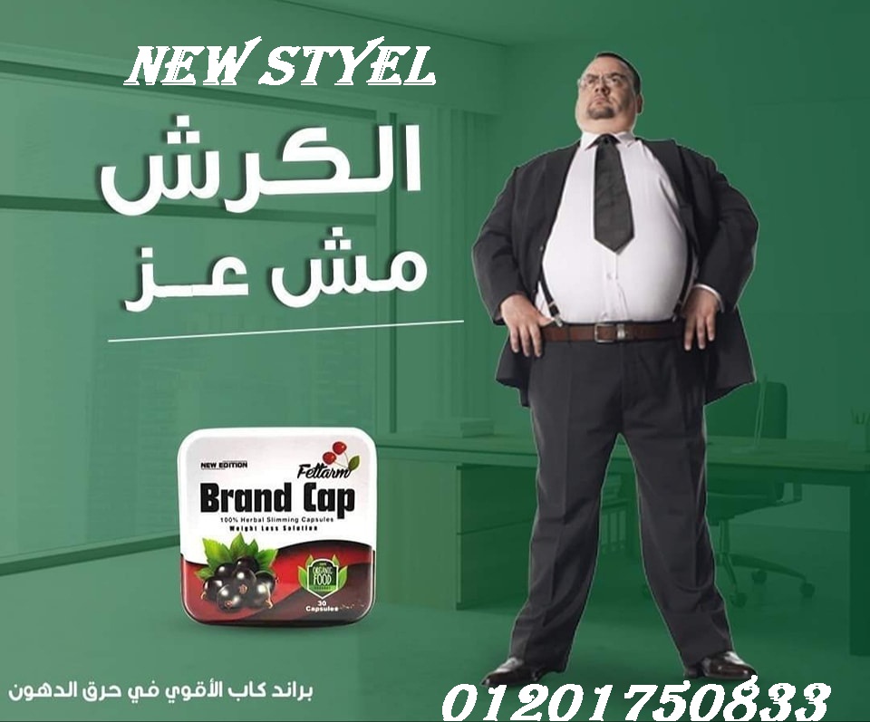 حبوب براند كاب لتخلص من الاوزان الزائدة Brand Cap