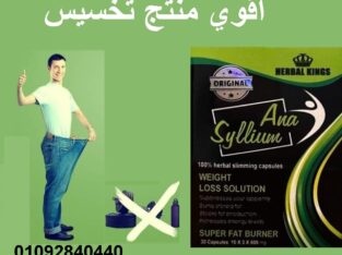 كبسولات انا سيليوم لانقاص الوزن