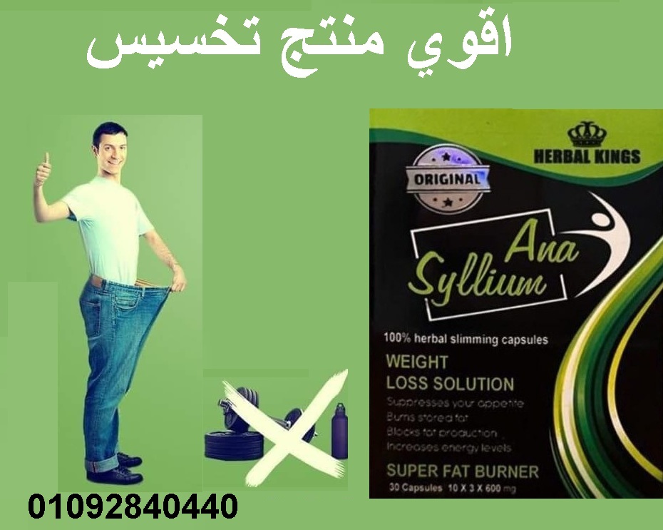 كبسولات انا سيليوم لانقاص الوزن