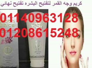كريم وجه القمرالأصلي لجميع مشاكل البشرة01208615248