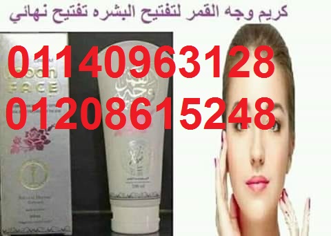 كريم وجه القمرالأصلي لجميع مشاكل البشرة01208615248