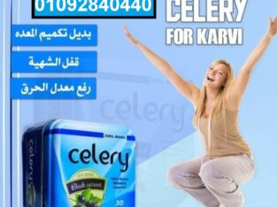 كبسولات سيلري لحرق الدهون