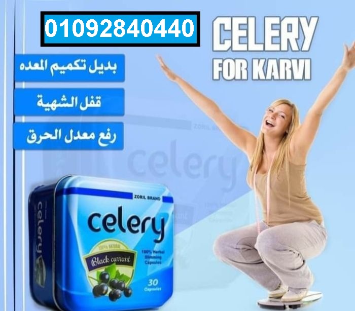 كبسولات سيلري لحرق الدهون