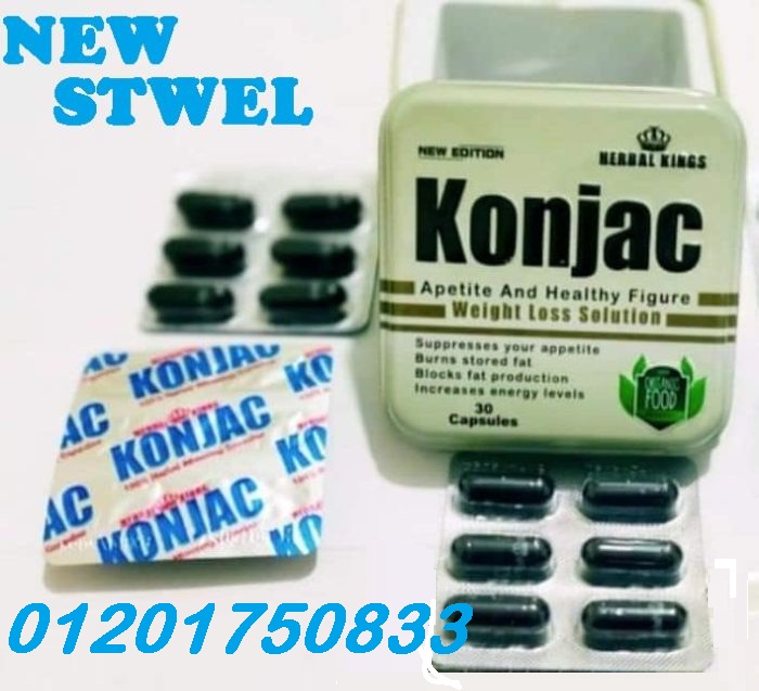 حبوب كونجاك لتخلص من الاوزان الزائدة konjac