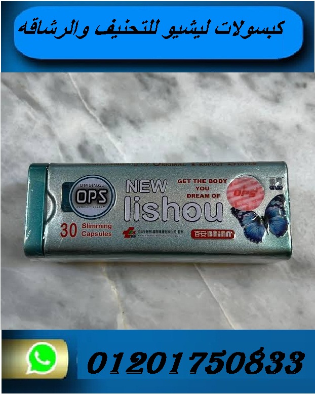lishou كبسولات ليشيو اقوى منتجات التخسيس