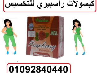 كبسولات راسبيري للحصول علي جسم مثالي