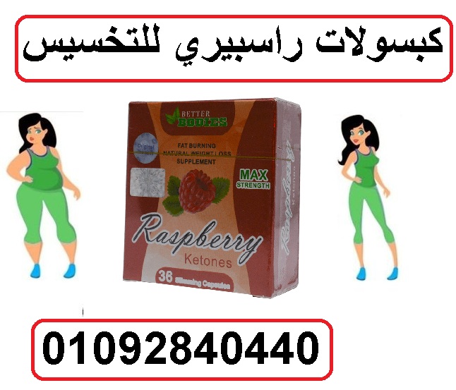 كبسولات راسبيري للحصول علي جسم مثالي