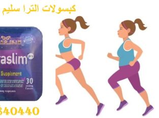 كبسولات الترا سليم لفقدان الوزن