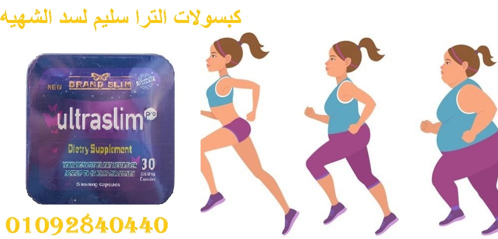 كبسولات الترا سليم لفقدان الوزن