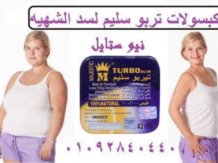 حبوب تربو سليم لحرق الدهون العنيده بالجسم