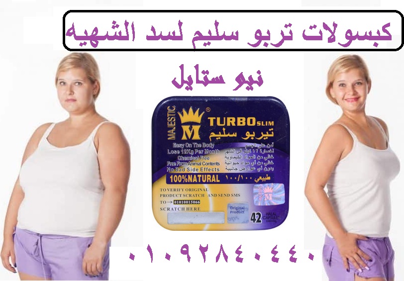حبوب تربو سليم لحرق الدهون العنيده بالجسم