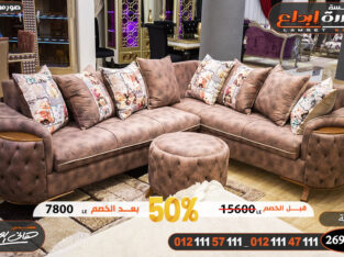 افضل الأسعار علي الأثاث المودرن