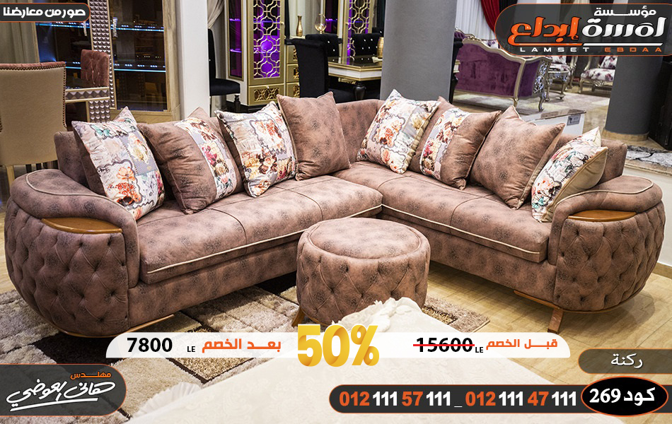 افضل الأسعار علي الأثاث المودرن