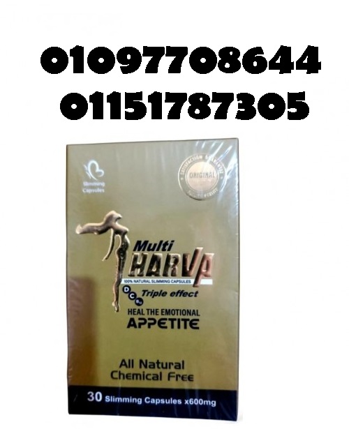 كبسولات مالتي هارفا للتخسيس
