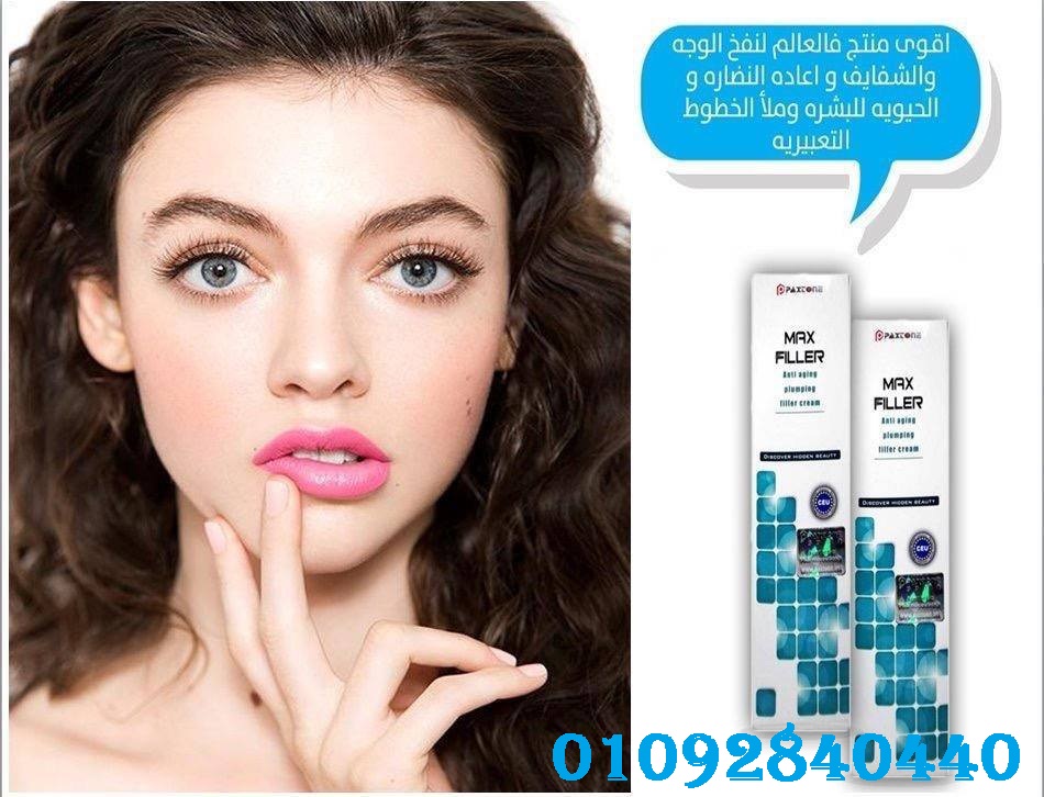 كريم ماكس فيلر لتكبير الثدي والارداف
