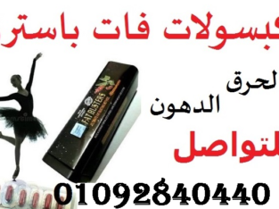 كبسولات فات باسترز fatbusters للتخسيس