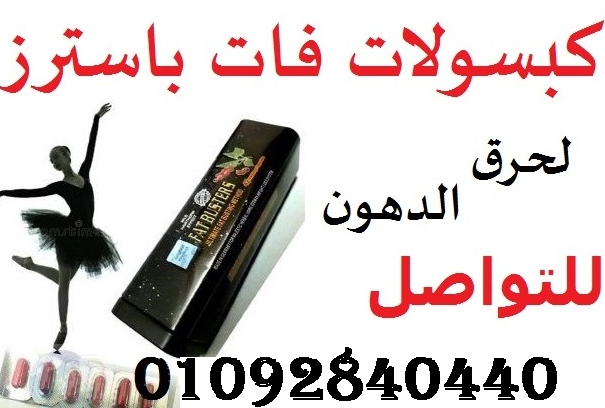 كبسولات فات باسترز fatbusters للتخسيس