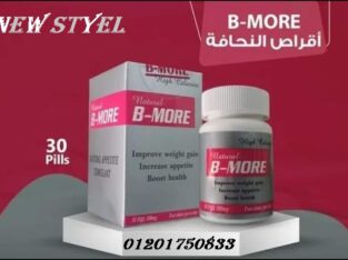 كبسولات بي مور لزيادة الوزن
