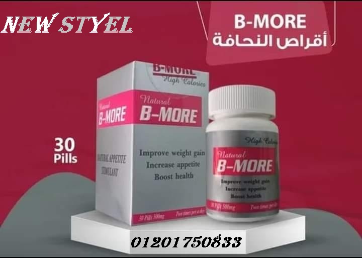 كبسولات بي مور لزيادة الوزن