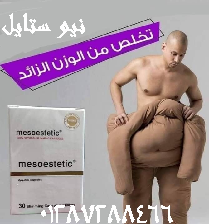 كبسولات ميزوستاتك لسد الشهيه