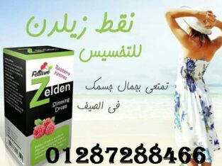 نقط زيلدن لسد الشهيه