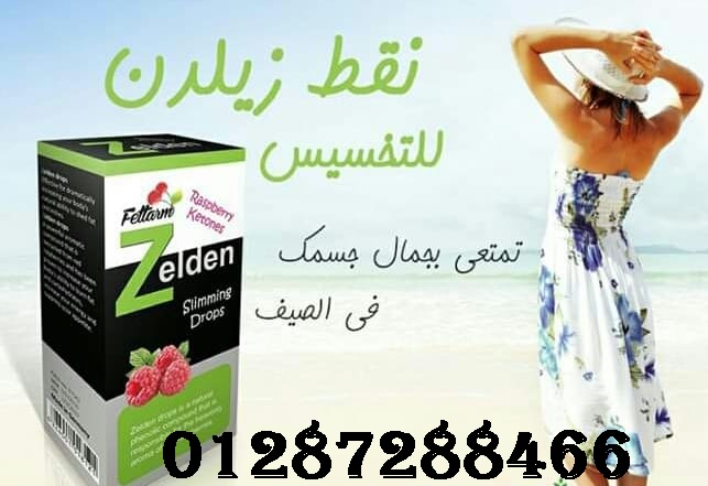 نقط زيلدن لسد الشهيه