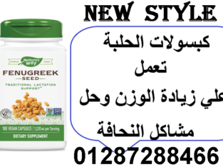 حبوب الحلبه الامركيه للتسمين