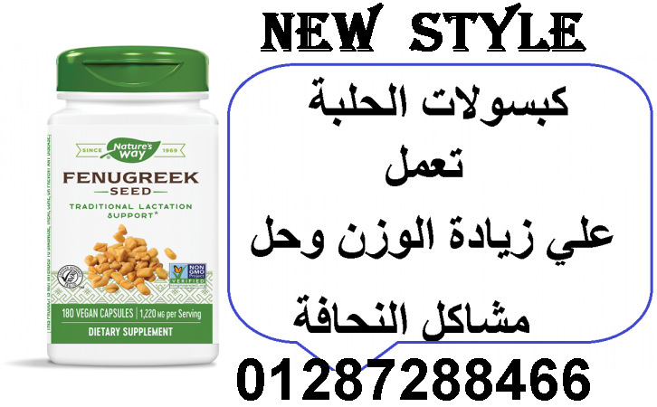 حبوب الحلبه الامركيه للتسمين