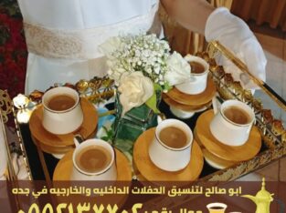 صبابين وقهوجين في جدة, 0552137702