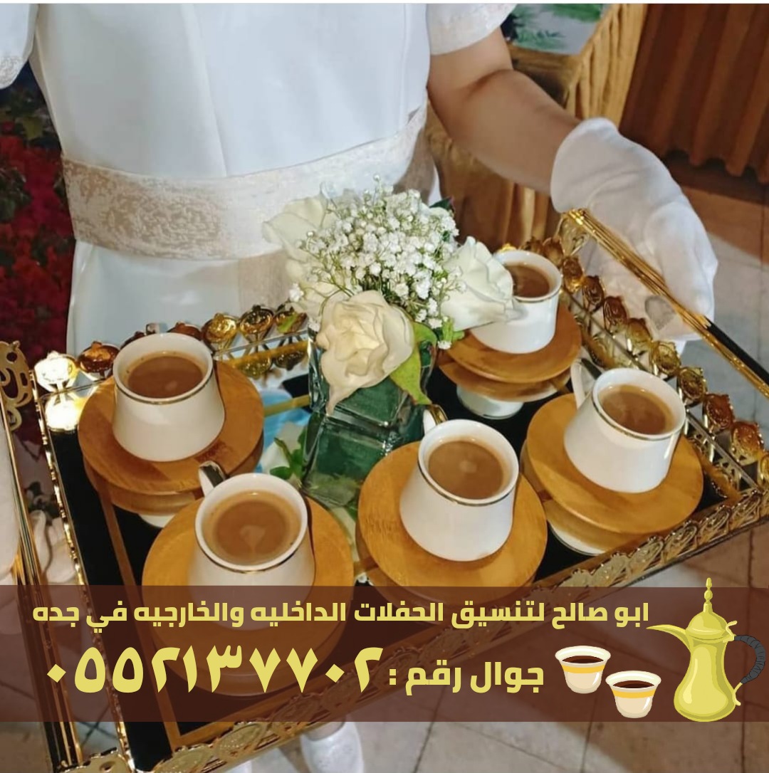 صبابين وقهوجين في جدة, 0552137702