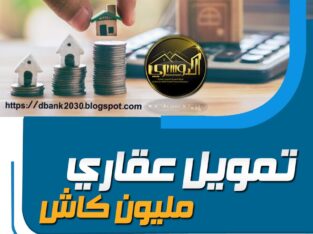 قروض عقارية سكنية 0534374531