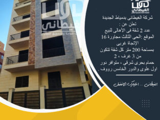 شقق للبيع بدمياط الجديدة من الغيطانى 200 متر