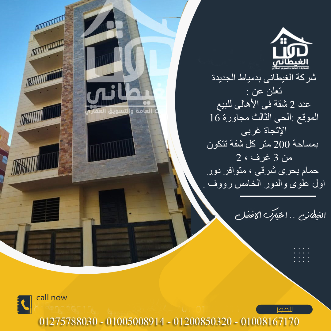 شقق للبيع بدمياط الجديدة من الغيطانى 200 متر