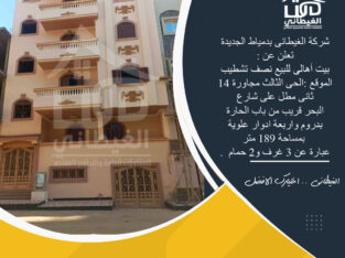 منزل الحى الثالث مجاورة 14 للبيع 189 دمياط الجديدة