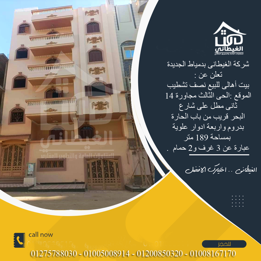 منزل الحى الثالث مجاورة 14 للبيع 189 دمياط الجديدة