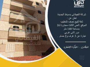 شقة للبيع الحى الثالث مجاورة 16 دمياط الجديدة