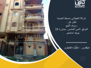 رووف للبيع بدمياط الجديدة 170 متر