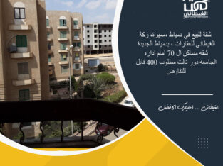 شقق مبارك السبعين 70 دمياط الجديدة الغيطانى