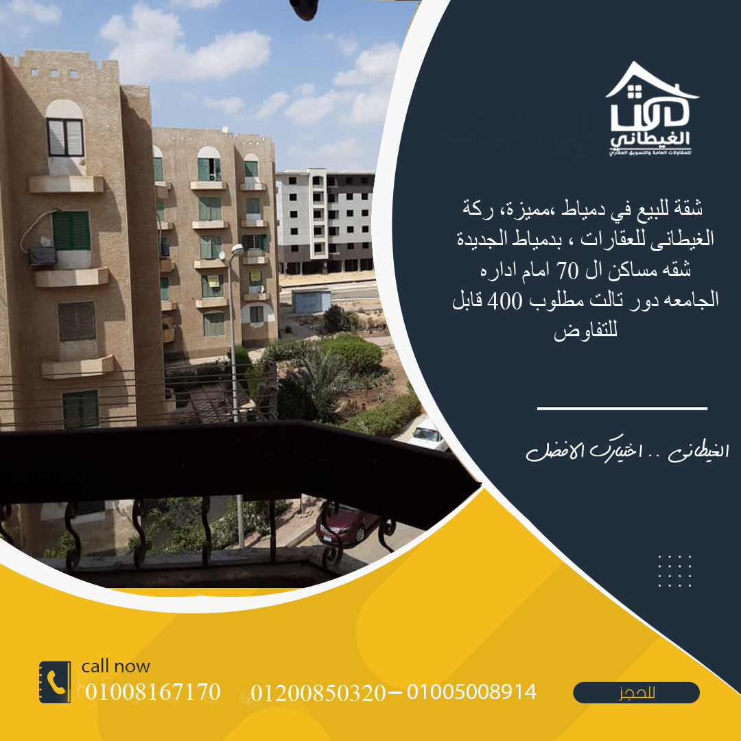 شقق مبارك السبعين 70 دمياط الجديدة الغيطانى