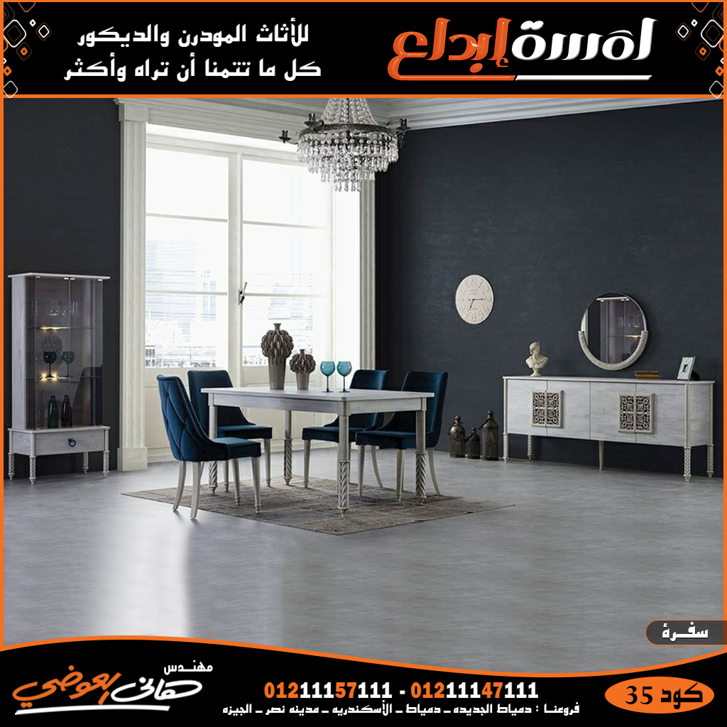 غرف سفره مودرن إيطالي