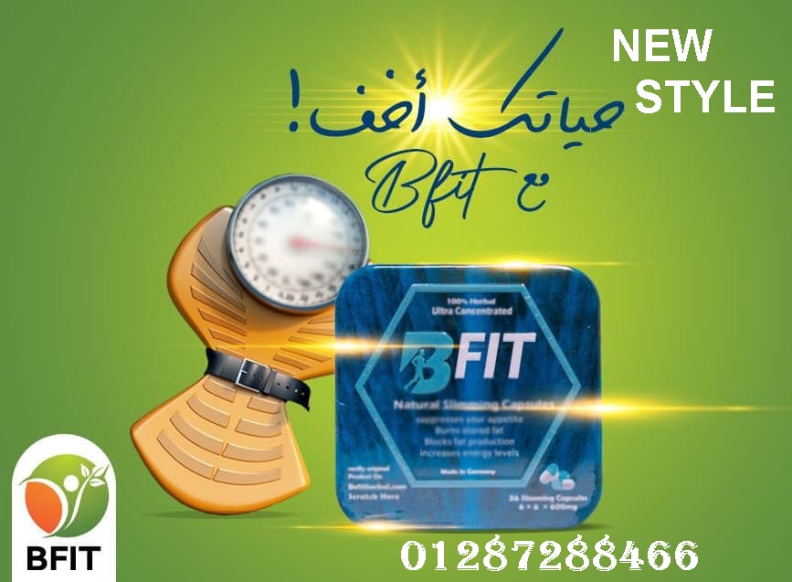 كبسولات بي فيت لحرق الدهون