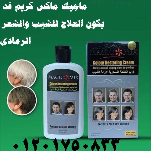 ماجيك ميكس يعمل على اعادة اللون الطبيعي للشعر